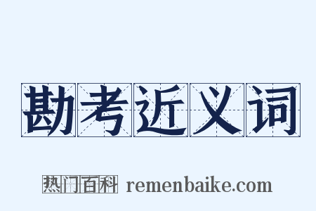 勘考近义词是什么意思的图片